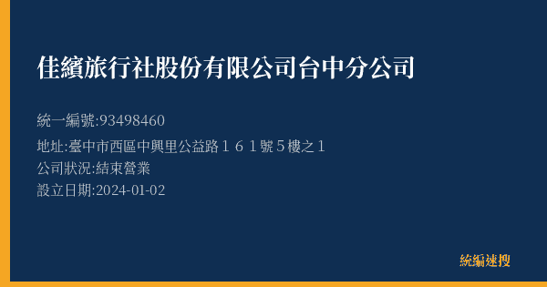 佳繽旅行社股份有限公司台中分公司的照片-統編 93498460(臺中市) 公司登記資料與營業項目詳細圖表
