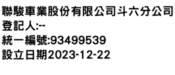 IMG-聯駿車業股份有限公司斗六分公司