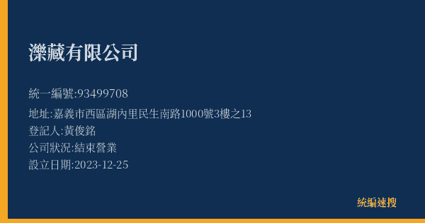 濼藏有限公司的照片-統編 93499708(嘉義市) 公司登記資料與營業項目詳細圖表