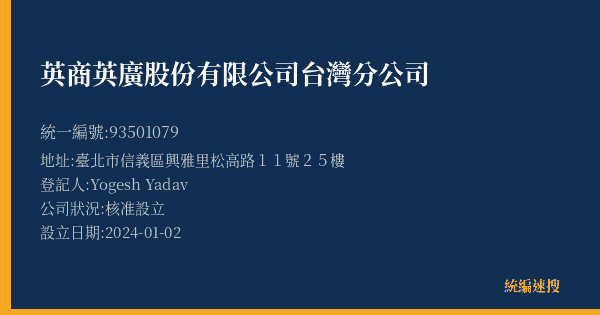 英商英廣股份有限公司台灣分公司的照片-統編 93501079(臺北市) 公司登記資料與營業項目詳細圖表