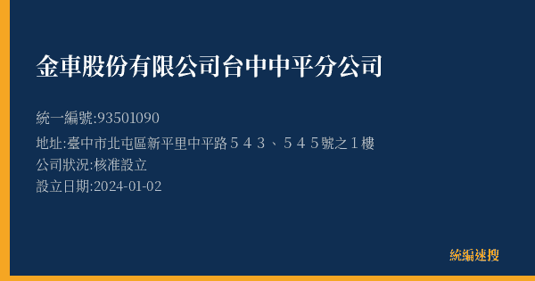 金車股份有限公司台中中平分公司的照片-統編 93501090(臺中市) 公司登記資料與營業項目詳細圖表
