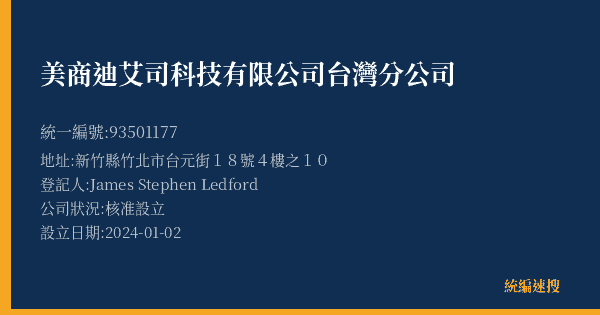 美商迪艾司科技有限公司台灣分公司的照片-統編 93501177(新竹縣) 公司登記資料與營業項目詳細圖表