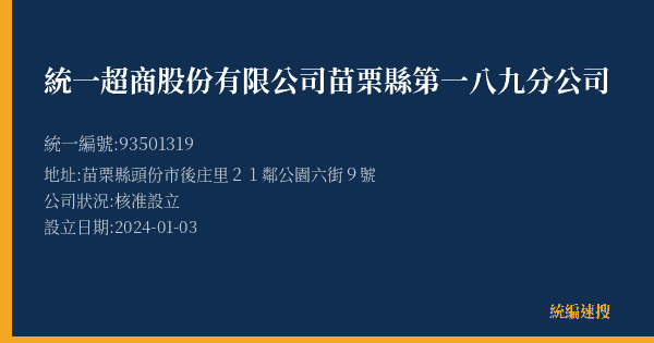 統一超商股份有限公司苗栗縣第一八九分公司的照片-統編 93501319(苗栗縣) 公司登記資料與營業項目詳細圖表