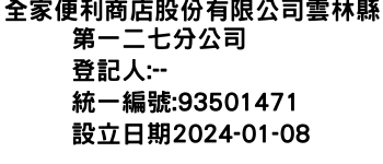 IMG-全家便利商店股份有限公司雲林縣第一二七分公司