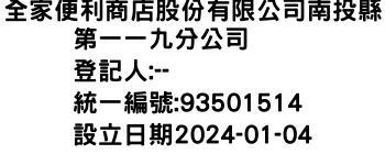 IMG-全家便利商店股份有限公司南投縣第一一九分公司