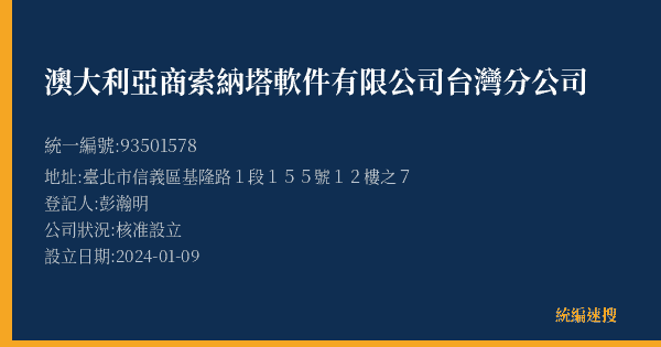 澳大利亞商索納塔軟件有限公司台灣分公司的照片-統編 93501578(臺北市) 公司登記資料與營業項目詳細圖表