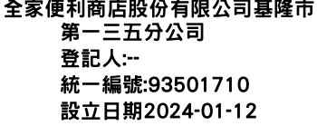 IMG-全家便利商店股份有限公司基隆市第一三五分公司