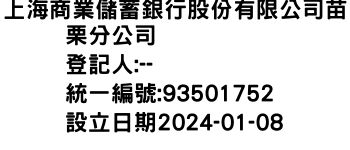 IMG-上海商業儲蓄銀行股份有限公司苗栗分公司