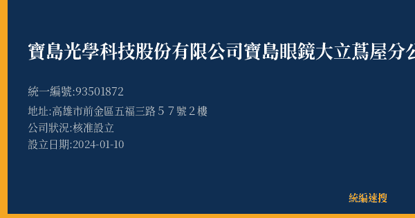 寶島光學科技股份有限公司寶島眼鏡大立蔦屋分公司的照片-統編 93501872(高雄市) 公司登記資料與營業項目詳細圖表