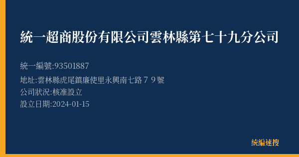 統一超商股份有限公司雲林縣第七十九分公司的照片-統編 93501887(雲林縣) 公司登記資料與營業項目詳細圖表