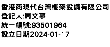 IMG-香港商現代台灣棚架設備有限公司