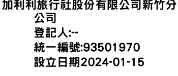 IMG-加利利旅行社股份有限公司新竹分公司