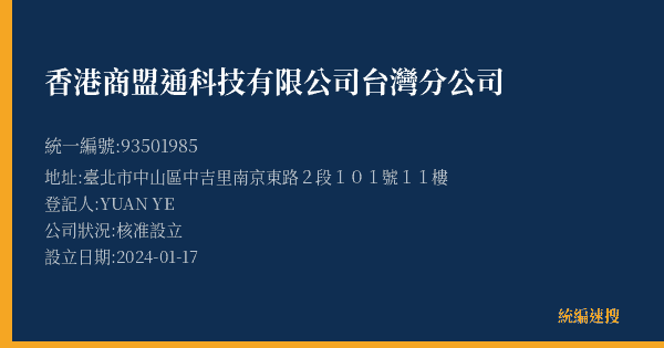 香港商盟通科技有限公司台灣分公司的照片-統編 93501985(臺北市) 公司登記資料與營業項目詳細圖表