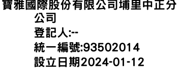 IMG-寶雅國際股份有限公司埔里中正分公司