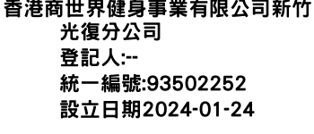 IMG-香港商世界健身事業有限公司新竹光復分公司