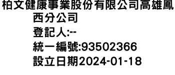 IMG-柏文健康事業股份有限公司高雄鳳西分公司