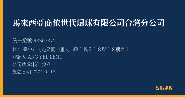 馬來西亞商依世代環球有限公司台灣分公司的照片-統編 93502372(臺中市) 公司登記資料與營業項目詳細圖表