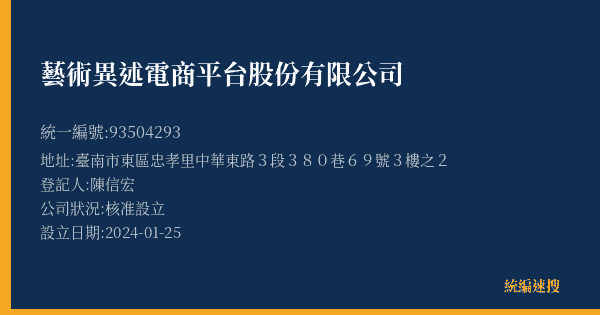 藝術異述電商平台股份有限公司的照片-統編 93504293(臺南市) 公司登記資料與營業項目詳細圖表