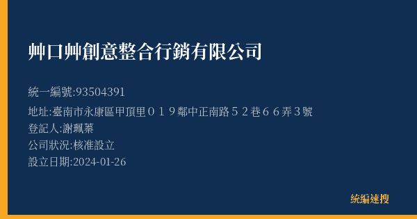 艸口艸創意整合行銷有限公司的照片-統編 93504391(臺南市) 公司登記資料與營業項目詳細圖表