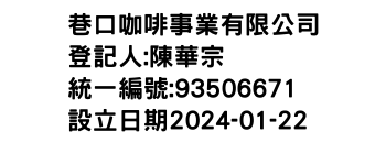 IMG-巷口咖啡事業有限公司