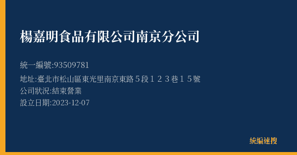 楊嘉明食品有限公司南京分公司的照片-統編 93509781(臺北市) 公司登記資料與營業項目詳細圖表