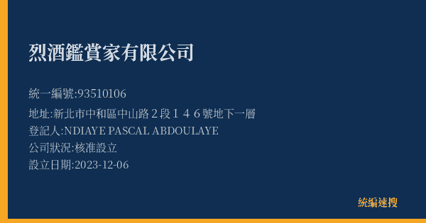 烈酒鑑賞家有限公司的照片-統編 93510106(新北市) 公司登記資料與營業項目詳細圖表
