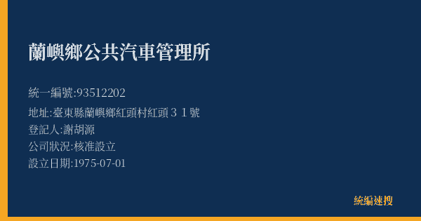 蘭嶼鄉公共汽車管理所的照片-統編 93512202(臺東縣) 公司登記資料與營業項目詳細圖表