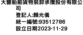 IMG-大豐船舶貨物裝卸承攬股份有限公司