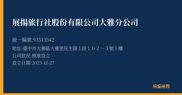 展揚旅行社股份有限公司大雅分公司的照片-統編 93513342(臺中市) 公司登記資料與營業項目詳細圖表