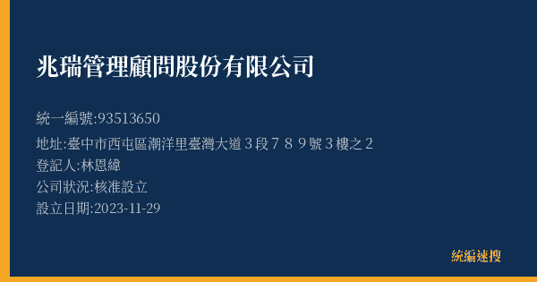 兆瑞管理顧問股份有限公司的照片-統編 93513650(臺中市) 公司登記資料與營業項目詳細圖表