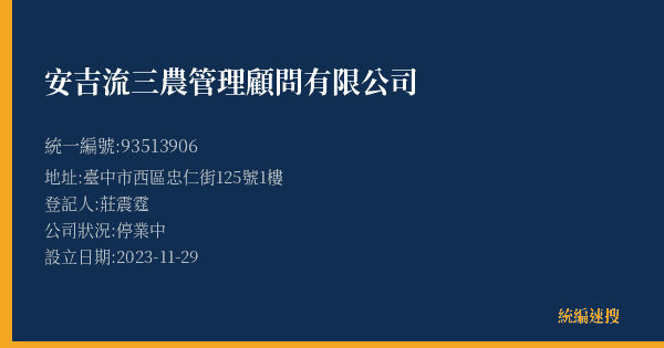安吉流三農管理顧問有限公司的照片-統編 93513906(臺中市) 公司登記資料與營業項目詳細圖表