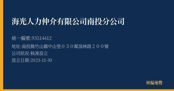 海光人力仲介有限公司南投分公司的照片-統編 93514412(南投縣) 公司登記資料與營業項目詳細圖表