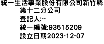 IMG-統一生活事業股份有限公司新竹縣第十二分公司