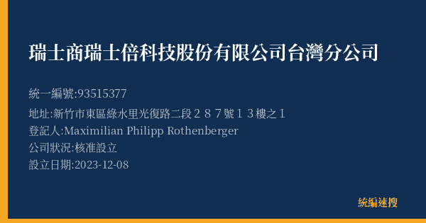 瑞士商瑞士倍科技股份有限公司台灣分公司的照片-統編 93515377(新竹市) 公司登記資料與營業項目詳細圖表