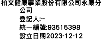 IMG-柏文健康事業股份有限公司永康分公司