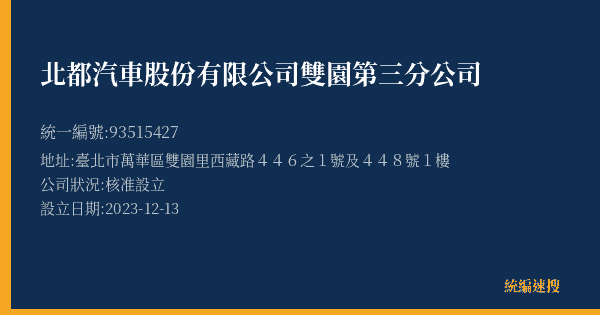 北都汽車股份有限公司雙園第三分公司的照片-統編 93515427(臺北市) 公司登記資料與營業項目詳細圖表
