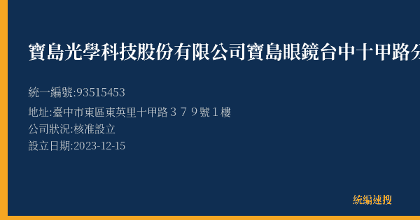 寶島光學科技股份有限公司寶島眼鏡台中十甲路分公司的照片-統編 93515453(臺中市) 公司登記資料與營業項目詳細圖表