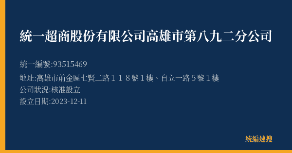 統一超商股份有限公司高雄市第八九二分公司的照片-統編 93515469(高雄市) 公司登記資料與營業項目詳細圖表