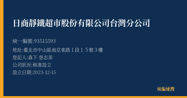 日商靜鐵超市股份有限公司台灣分公司的照片-統編 93515593(臺北市) 公司登記資料與營業項目詳細圖表