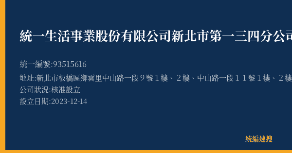 統一生活事業股份有限公司新北市第一三四分公司的照片-統編 93515616(新北市) 公司登記資料與營業項目詳細圖表