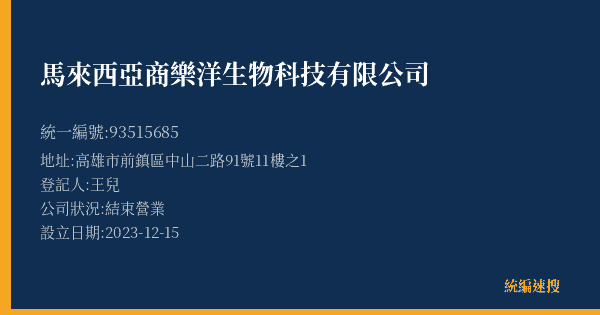 馬來西亞商樂洋生物科技有限公司的照片-統編 93515685(高雄市) 公司登記資料與營業項目詳細圖表