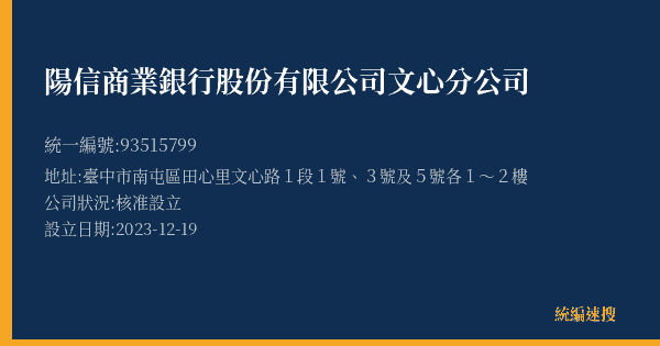 陽信商業銀行股份有限公司文心分公司的照片-統編 93515799(臺中市) 公司登記資料與營業項目詳細圖表