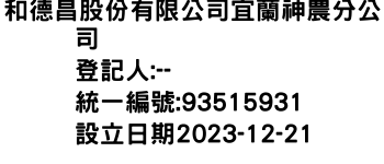 IMG-和德昌股份有限公司宜蘭神農分公司