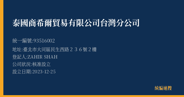 泰國商希爾貿易有限公司台灣分公司的照片-統編 93516002(臺北市) 公司登記資料與營業項目詳細圖表