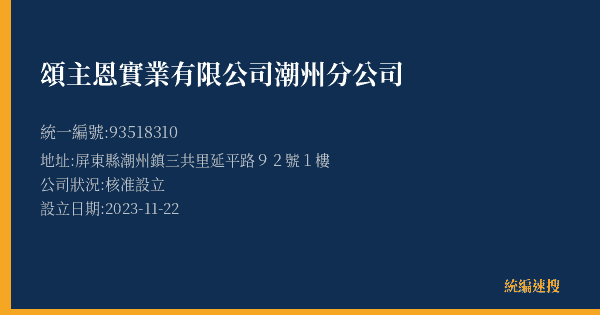 頌主恩實業有限公司潮州分公司的照片-統編 93518310(屏東縣) 公司登記資料與營業項目詳細圖表