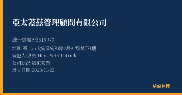 亞太蓋茲管理顧問有限公司的照片-統編 93519970(臺北市) 公司登記資料與營業項目詳細圖表