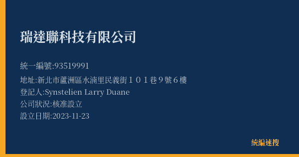 瑞達聯科技有限公司的照片-統編 93519991(新北市) 公司登記資料與營業項目詳細圖表