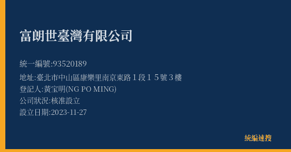 富朗世臺灣有限公司的照片-統編 93520189(臺北市) 公司登記資料與營業項目詳細圖表