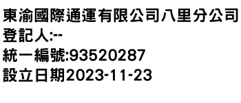 IMG-東渝國際通運有限公司八里分公司