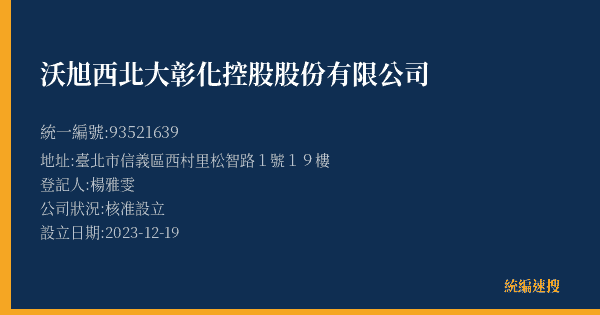 沃旭西北大彰化控股股份有限公司的照片-統編 93521639(臺北市) 公司登記資料與營業項目詳細圖表